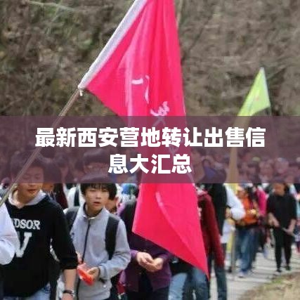 最新西安營地转让出售信息大匯總