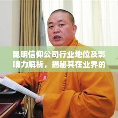昆明信仰公司行業(yè)地位及影響力解析，揭秘其在業(yè)界的排名與影響力