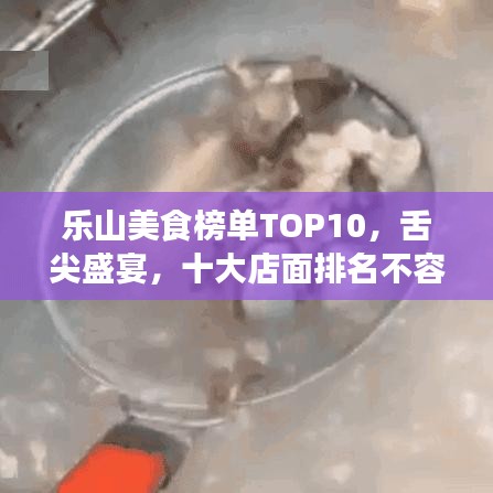 樂山美食榜單TOP10，舌尖盛宴，十大店面排名不容錯過