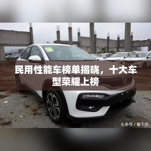 民用性能車榜單揭曉，十大車型榮耀上榜