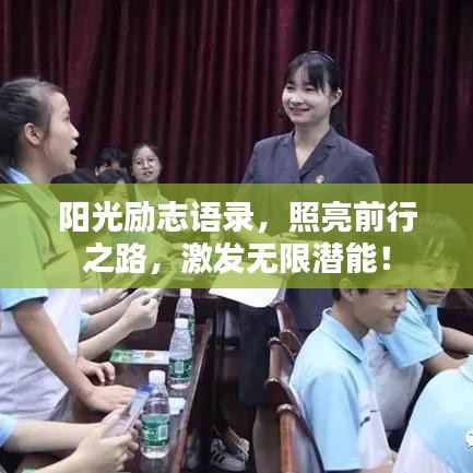 陽光勵(lì)志語錄，照亮前行之路，激發(fā)無限潛能！