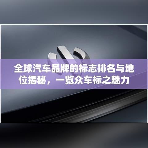 全球汽車品牌的標(biāo)志排名與地位揭秘，一覽眾車標(biāo)之魅力