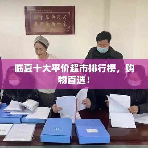 臨夏十大平價(jià)超市排行榜，購(gòu)物首選！