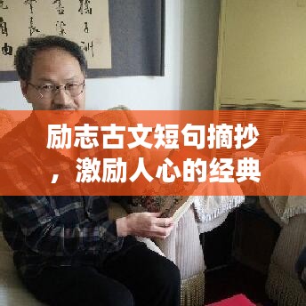 勵(lì)志古文短句摘抄，激勵(lì)人心的經(jīng)典語錄