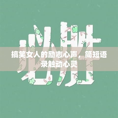 搞笑女人的勵(lì)志心聲，簡(jiǎn)短語錄觸動(dòng)心靈