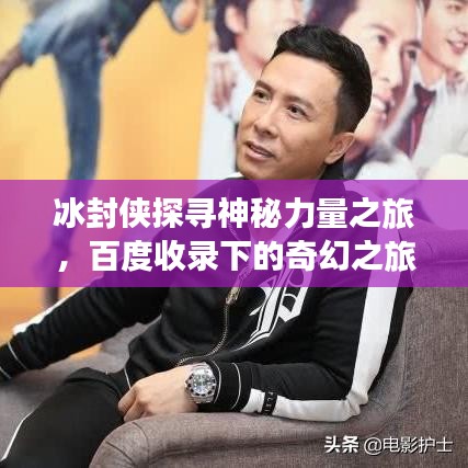 冰封俠探尋神秘力量之旅，百度收錄下的奇幻之旅