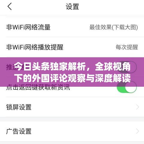 今日頭條獨(dú)家解析，全球視角下的外國評(píng)論觀察與深度解讀