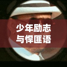 少年勵(lì)志與悍匪語錄，圖文并貌的力量
