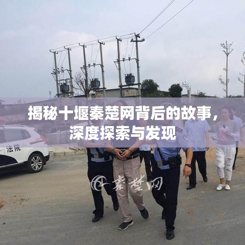 揭秘十堰秦楚網(wǎng)背后的故事，深度探索與發(fā)現(xiàn)
