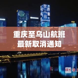 重慶至烏山航班最新取消通知