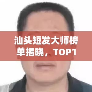 汕頭短發(fā)大師榜單揭曉，TOP10美發(fā)師排名一覽