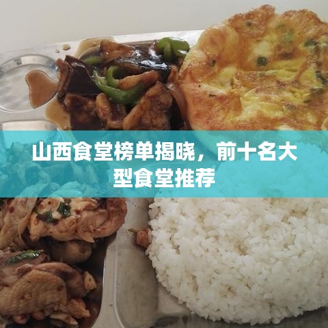 山西食堂榜單揭曉，前十名大型食堂推薦