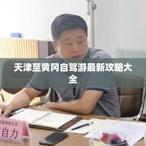 天津至黃岡自駕游最新攻略大全
