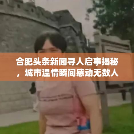 合肥頭條新聞尋人啟事揭秘，城市溫情瞬間感動無數(shù)人心