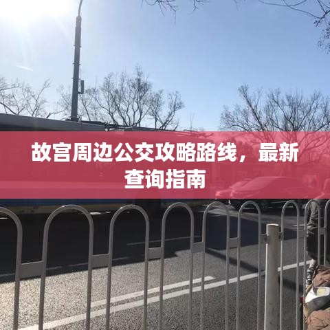 故宮周邊公交攻略路線，最新查詢指南