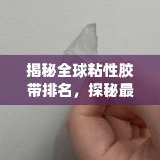 揭秘全球粘性膠帶排名，探秘最粘膠帶的奧秘