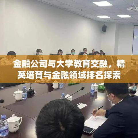 金融公司與大學(xué)教育交融，精英培育與金融領(lǐng)域排名探索
