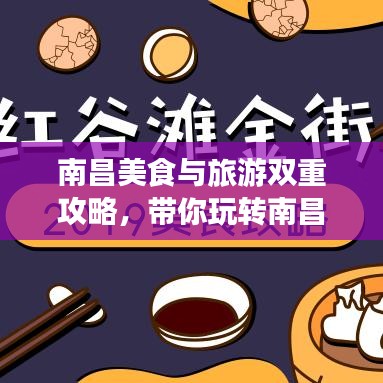南昌美食與旅游雙重攻略，帶你玩轉南昌！