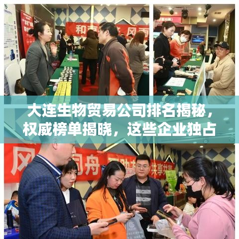 大連生物貿(mào)易公司排名揭秘，權(quán)威榜單揭曉，這些企業(yè)獨(dú)占鰲頭！