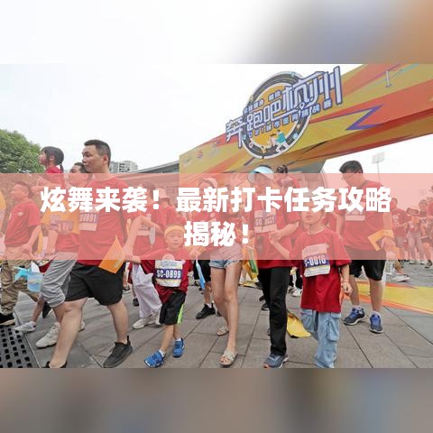 炫舞來(lái)襲！最新打卡任務(wù)攻略揭秘！