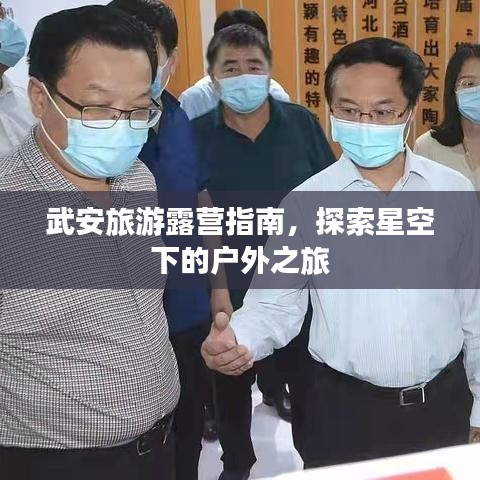 武安旅游露營(yíng)指南，探索星空下的戶外之旅