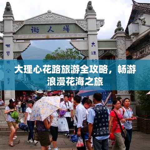 大理心花路旅游全攻略，暢游浪漫花海之旅