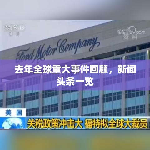 去年全球重大事件回顧，新聞?lì)^條一覽