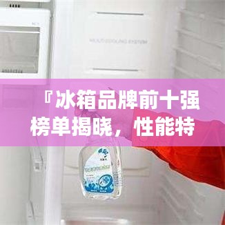 『冰箱品牌前十強榜單揭曉，性能特點一網(wǎng)打盡』
