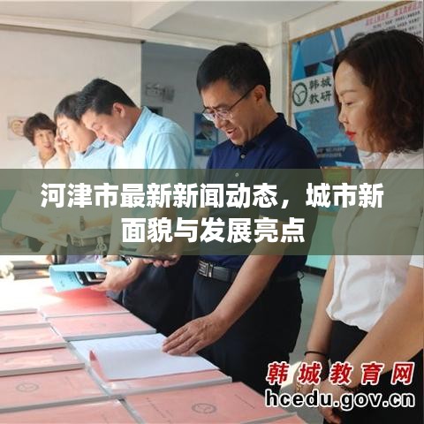 河津市最新新聞動態(tài)，城市新面貌與發(fā)展亮點