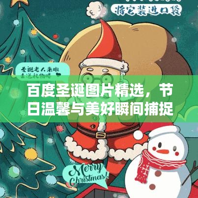 百度圣誕圖片精選，節(jié)日溫馨與美好瞬間捕捉