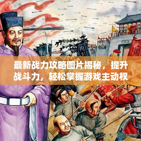 最新戰(zhàn)力攻略圖片揭秘，提升戰(zhàn)斗力，輕松掌握游戲主動權(quán)！