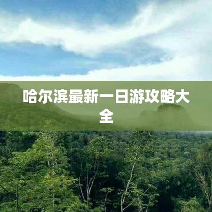 哈爾濱最新一日游攻略大全