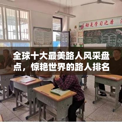 全球十大最美路人風(fēng)采盤點(diǎn)，驚艷世界的路人排名前十名
