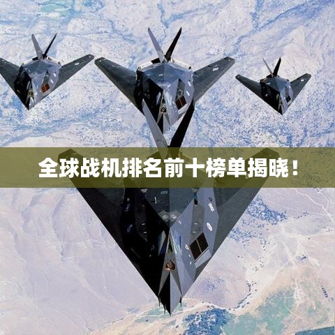 全球戰(zhàn)機(jī)排名前十榜單揭曉！