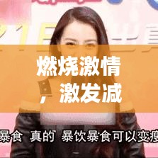 燃燒激情，激發(fā)減肥斗志的勵(lì)志名言！