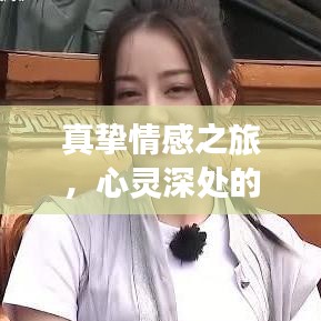 真摯情感之旅，心靈深處的呼喚與愛的承諾