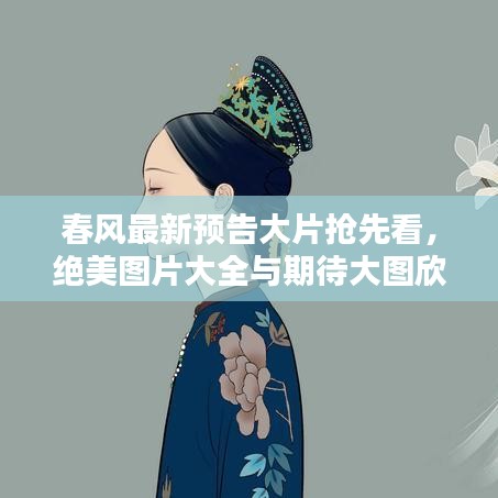 春風(fēng)最新預(yù)告大片搶先看，絕美圖片大全與期待大圖欣賞