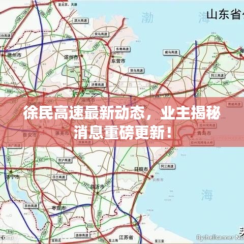 徐民高速最新動態(tài)，業(yè)主揭秘消息重磅更新！