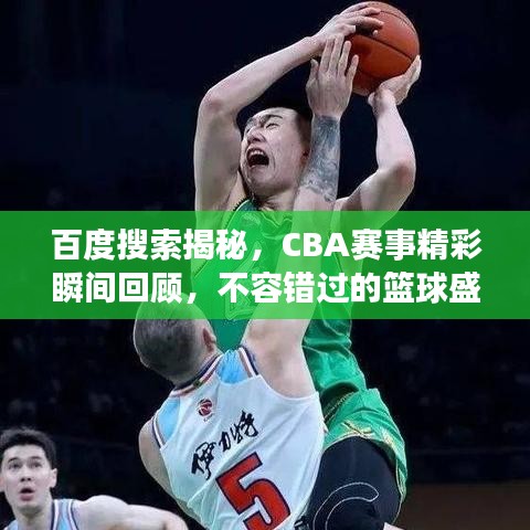 百度搜索揭秘，CBA賽事精彩瞬間回顧，不容錯過的籃球盛宴！