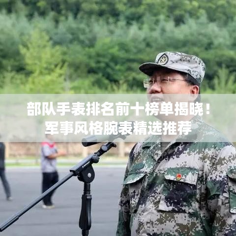 部隊手表排名前十榜單揭曉！軍事風格腕表精選推薦