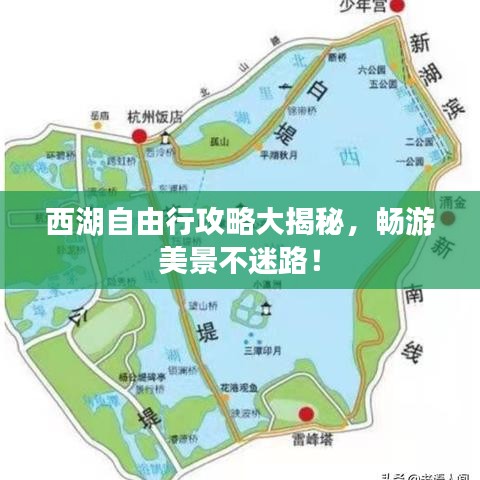 西湖自由行攻略大揭秘，暢游美景不迷路！