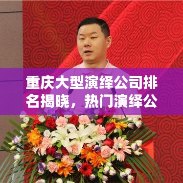 重慶大型演繹公司排名揭曉，熱門演繹公司榜單出爐！