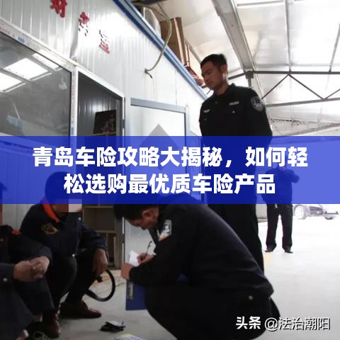 青島車險攻略大揭秘，如何輕松選購最优質車險產(chǎn)品