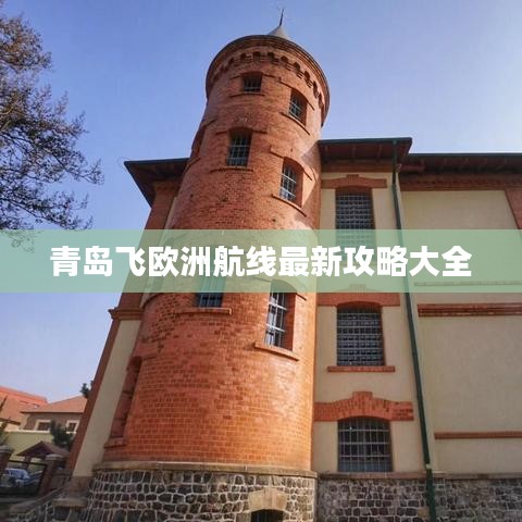 青島飛歐洲航線最新攻略大全