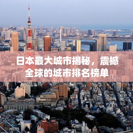 日本最大城市揭秘，震撼全球的城市排名榜單