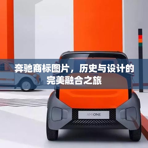 奔馳商標圖片，歷史與設計的完美融合之旅