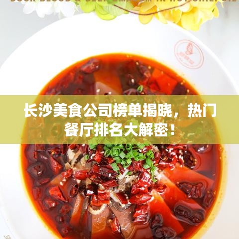 長(zhǎng)沙美食公司榜單揭曉，熱門(mén)餐廳排名大解密！