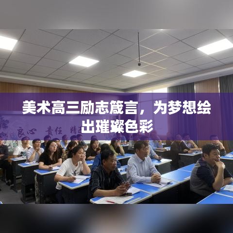 美術(shù)高三勵志箴言，為夢想繪出璀璨色彩