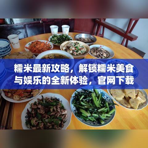 糯米最新攻略，解鎖糯米美食與娛樂的全新體驗，官網(wǎng)下載盡在掌握！