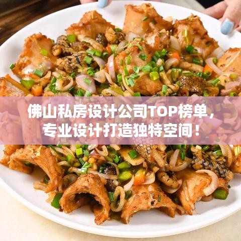 佛山私房設計公司TOP榜單，專業(yè)設計打造獨特空間！